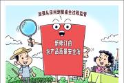 確保人民群眾“舌尖上的安全”——解讀新修訂的農(nóng)產(chǎn)品質(zhì)量安全法