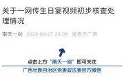 刑滿釋放人員高調(diào)宴請(qǐng)退休公職人員 廣西政法委介入