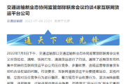 貨拉拉滴滴貨運(yùn)等4家平臺(tái)被約談：要求立即整改壓價(jià)競(jìng)爭(zhēng) 規(guī)范收費(fèi)