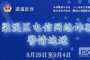 梁溪反詐 | 警情速遞?