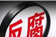 北京市人力資源和社會(huì)保障局原黨組成員、副局長(zhǎng)賀銳被開(kāi)除黨籍和公職