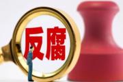 中國(guó)人民銀行機(jī)關(guān)服務(wù)中心原黨委書(shū)記、主任牟善剛接受審查調(diào)查