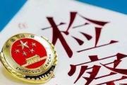 最高檢：始終堅持黨的絕對領導 用法治力量鞏固和維護黨的執(zhí)政基礎