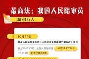 最高法：我國人民陪審員超33萬人