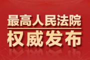 最高人民法院集中收看黨的二十大開幕會 認真聆聽學習習近平總書記所作的二十大報告