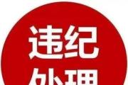 山西省紀(jì)委監(jiān)委公開曝光5起違反中央八項(xiàng)規(guī)定精神問題