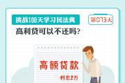 高利貸可以不還嗎？