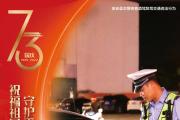 “政法藍(lán)”守護(hù)“中國紅”！今天，他們這樣為祖國慶生…