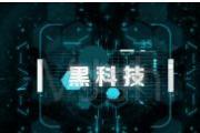 “黑科技”等你來打卡！