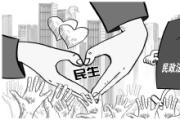 完善制度機(jī)制解決群眾急難愁盼問(wèn)題 新時(shí)代民政法律制度更加健全完善