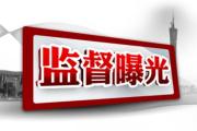 廣西象州:未巡先改 放大巡察效果