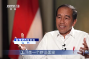 專訪印度尼西亞總統(tǒng)佐科