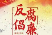 安徽黃山:深挖廉潔因子 用廉潔文化涵養(yǎng)清風正氣