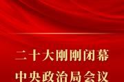 二十大剛剛閉幕，中央政治局會(huì)議再次聚焦八項(xiàng)規(guī)定