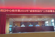 安徽太和縣肖口鎮(zhèn)中心學校開展“誠信校園行”活動