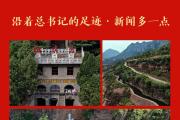 沿著總書(shū)記的足跡·新聞多一點(diǎn)｜紅旗渠精神永在！