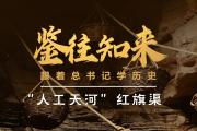 鑒往知來(lái)，跟著總書(shū)記學(xué)歷史丨50多年前建成的這條“人工天河”，鐫刻下了什么？