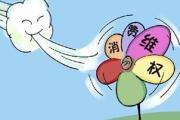 消費者權(quán)益須保護 懲罰性賠償則未必