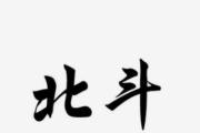 新時(shí)代的中國(guó)北斗