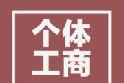 呵護(hù)個(gè)體工商戶，是經(jīng)濟(jì)賬更是民生賬