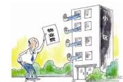 物業(yè)服務(wù)不達(dá)標(biāo)業(yè)主不滿(mǎn)意 拒交物業(yè)費(fèi)到底行不行?