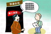 “雙十一”快遞業(yè)迎來黃金運輸期 中消協(xié)點評快遞業(yè)四大“霸王條款”
