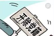 黑龍江省委巡視組原副組長(zhǎng)魏彬被開(kāi)除黨籍(簡(jiǎn)歷)