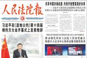各地法院興起學習宣傳貫徹黨的二十大精神熱潮 為全面建設社會主義現(xiàn)代化國家提供高質量司法服務