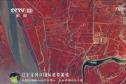 衛(wèi)星視角“瞰”濕地 120秒領(lǐng)略中國(guó)濕地之美