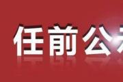 中共遼寧省委組織部公告
