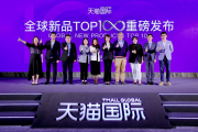 加速“展品變商品”，天貓國際聯(lián)合海外品牌首發(fā)全球100款進博新品