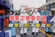 各地如何科學精準做好疫情防控？國家疾控局回應