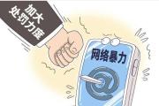 對網(wǎng)絡暴力要全鏈條治理