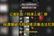 記者臥底“網(wǎng)課入侵”群調(diào)查后續(xù) “網(wǎng)課爆破”絕非惡作劇這么簡(jiǎn)單