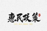 精細(xì)化管理彰顯惠民政策落地