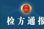 最高人民檢察院依法對內蒙古自治區(qū)高級人民法院原黨組書記、院長胡毅峰決定逮捕