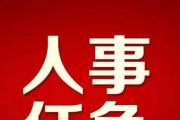 甘肅任免常宏、吉永鋒、王小平、陳志強(qiáng)、李帆職務(wù)