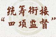 貴州：整合監(jiān)督力量 推進(jìn)“四項監(jiān)督”統(tǒng)籌銜接