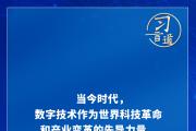 習(xí)言道｜加快構(gòu)建網(wǎng)絡(luò)空間命運共同體