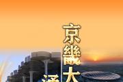 京畿大地涌新潮——貫徹落實黨的二十大精神深入推進京津冀協(xié)同發(fā)展觀察