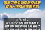 關(guān)于進(jìn)一步優(yōu)化新冠肺炎疫情防控措施 科學(xué)精準(zhǔn)做好防控工作的通知