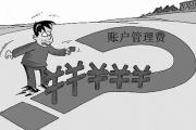 你的賬戶被收管理費(fèi)了嗎？多家銀行調(diào)整服務(wù)收費(fèi)項(xiàng)目?jī)r(jià)格