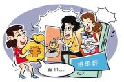 “雙11”與陌生人拼單需謹(jǐn)慎 風(fēng)險(xiǎn)多維權(quán)難