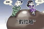 花70余萬元假結婚卻落戶失敗，女子起訴對方要求退款，法院：退款！
