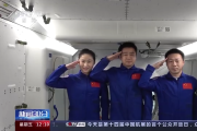 人民空軍成立73周年紀念日丨神十四航天員為空軍送上真摯祝福