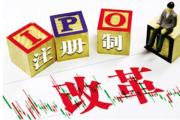 注冊制上市公司破千家 全面注冊制新篇章或開啟