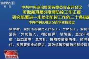 中共中央政治局常務(wù)委員會召開會議 習(xí)近平主持會議