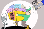 治理直播售假要形成合力