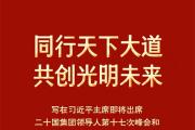 同行天下大道 共創(chuàng)光明未來