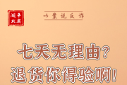 “買真退假”想要空手套白狼？這種“羊毛”不能薅